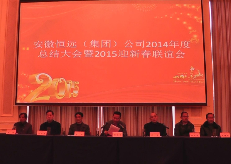 安徽bifa必发集团2014年度总结大会暨2015年迎新春联谊会