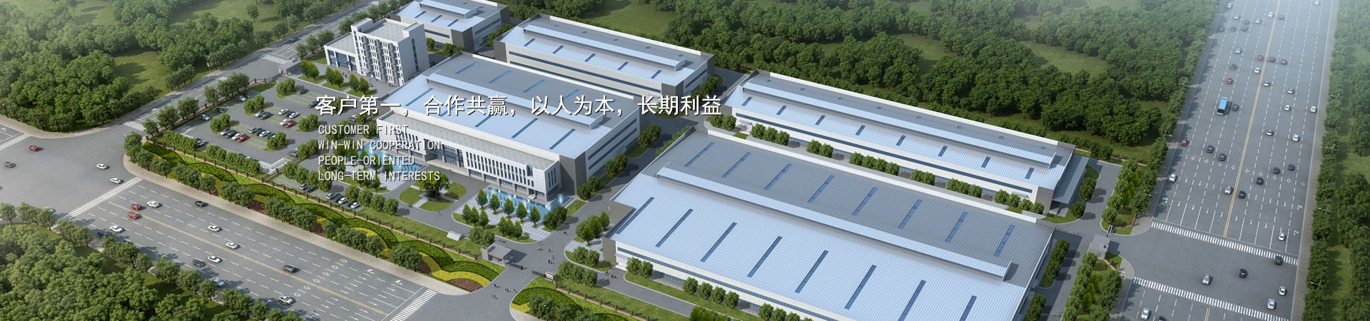 客户第一，，，，，竞争多赢，，，，，以人为本，，，，，长期利益