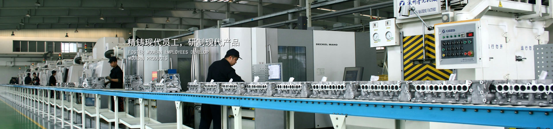 精铸现代员工，，，，，研制现代产品