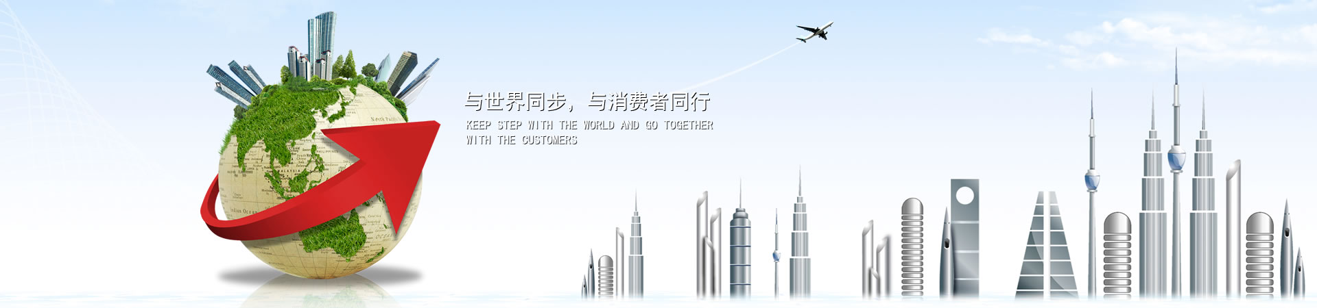 与世界同步，，，，，与消费者同行