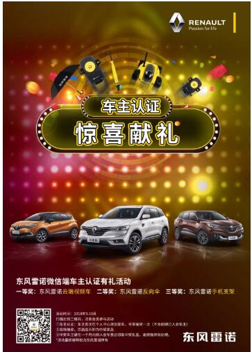 @雷诺车主，，，，，9-10月厂家福利派送ING，，，，，车主认证抢大礼！