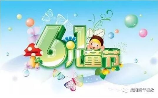 多彩六一 放飞梦想——龙8头号玩家漂后欢喜购车季