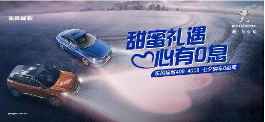 甜蜜礼遇 心有0息—绵阳龙8头号玩家漂后国六七夕购车0距离