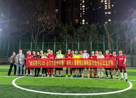“诚信携手3.15，，，，，，，，相助共赢创佳绩”绵阳人保财险vs绵阳龙8头号玩家股份足球友谊赛